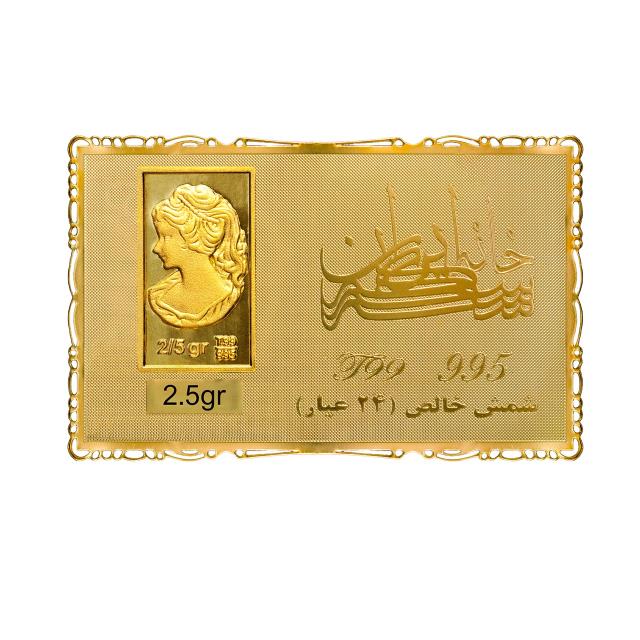 شمش طلا 24 وزن 2.5g عیار 995